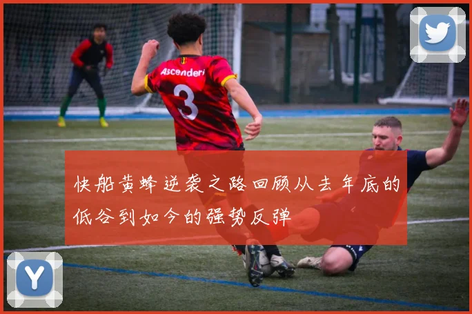 快船黄蜂逆袭之路回顾从去年底的低谷到如今的强势反弹
