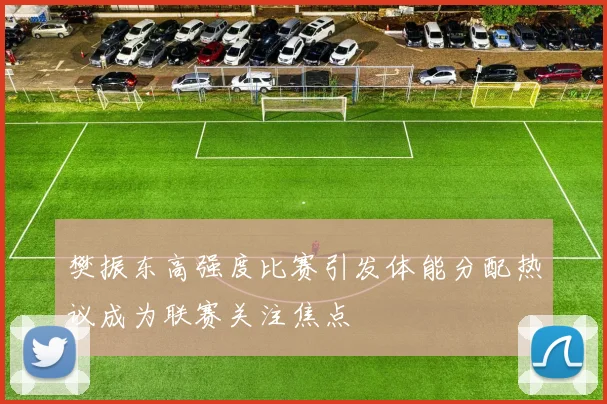 樊振东高强度比赛引发体能分配热议成为联赛关注焦点