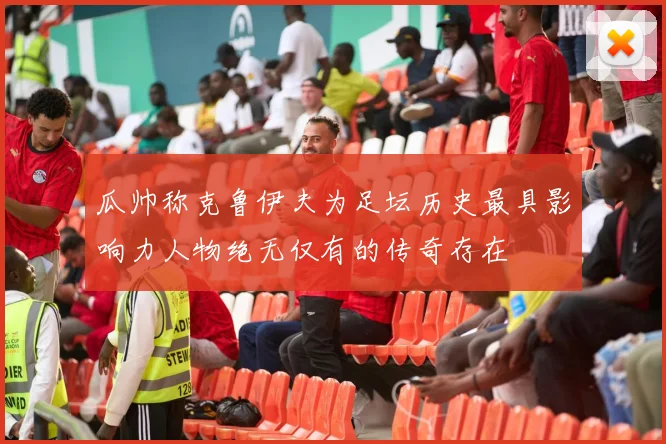 瓜帅称克鲁伊夫为足坛历史最具影响力人物绝无仅有的传奇存在