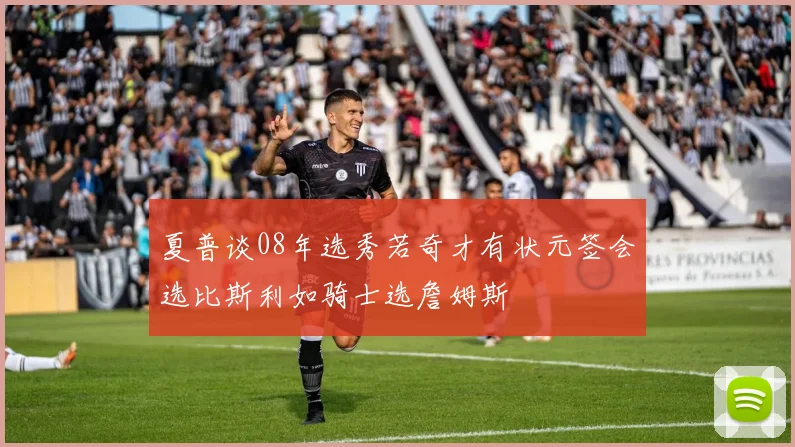 夏普谈08年选秀若奇才有状元签会选比斯利如骑士选詹姆斯