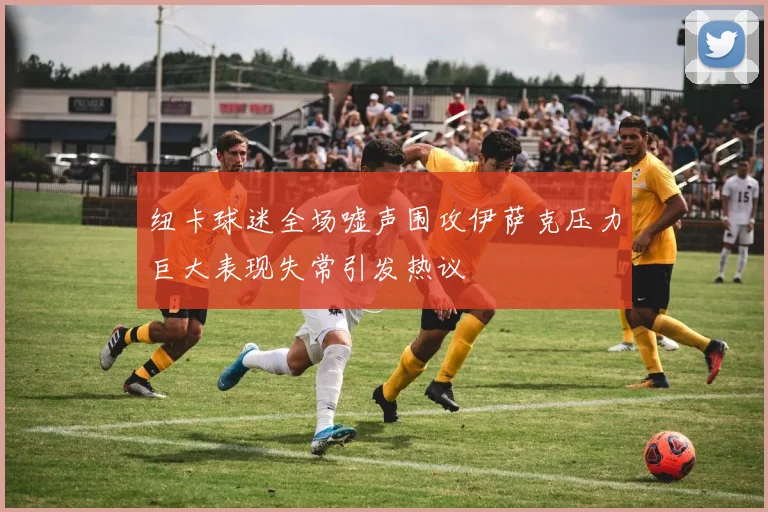 纽卡球迷全场嘘声围攻伊萨克压力巨大表现失常引发热议