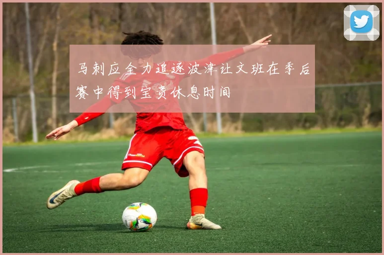 马刺应全力追逐波津让文班在季后赛中得到宝贵休息时间