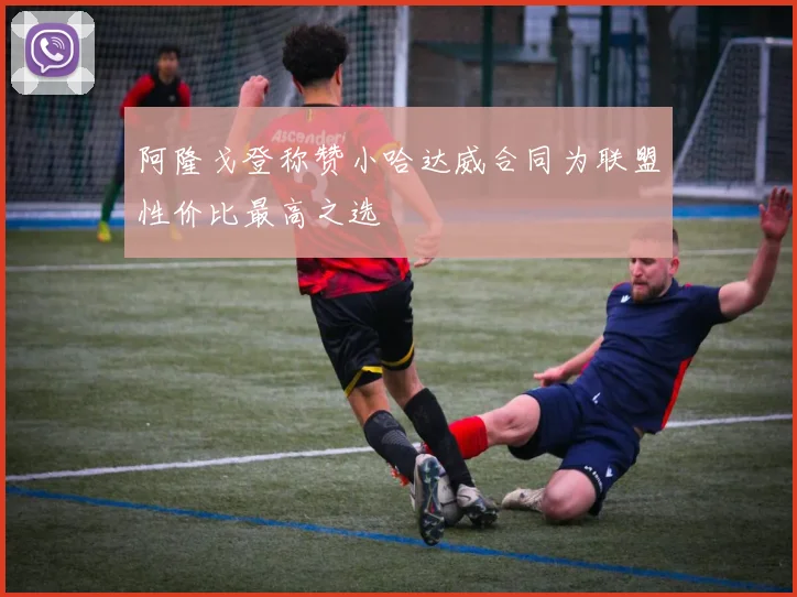 阿隆戈登称赞小哈达威合同为联盟性价比最高之选